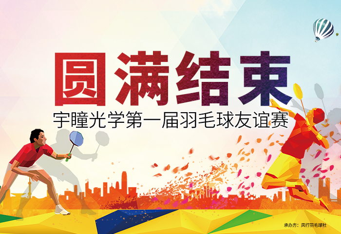德赢vwin线路光学第一届羽毛球友谊赛