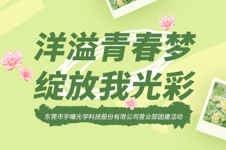 员工运动 | 德赢vwin线路光学部分春游运动