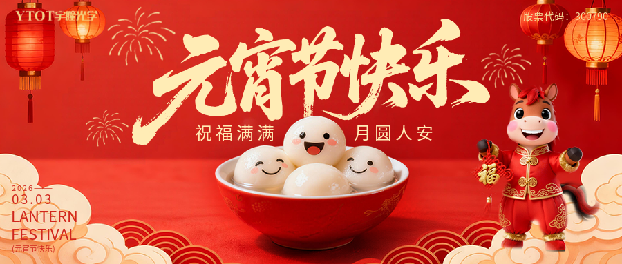 元宵纳福，，，，，，，，桶桶如意——德赢vwin线路光学新春福桶手作系列运动，，，，，，，， 把福分与团圆带回家